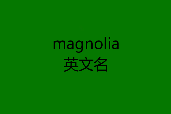 magnolia英文名