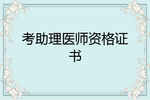 考助理医师资格证书