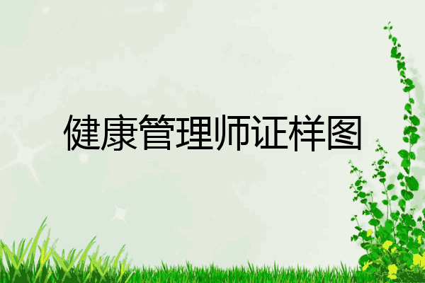 健康管理师证样图