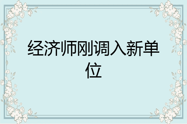 经济师刚调入新单位