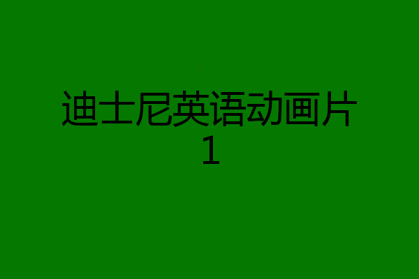 迪士尼英语动画片1