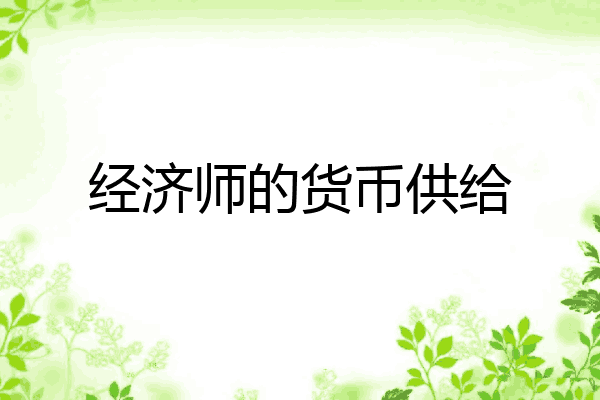经济师的货币供给