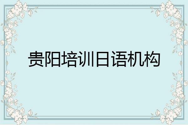 贵阳培训日语机构