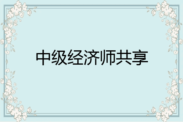 中级经济师共享