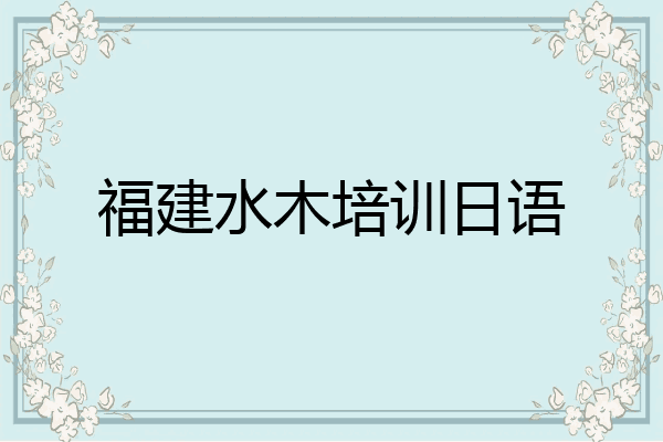 福建水木培训日语