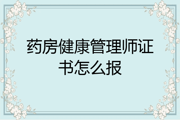 药房健康管理师证书怎么报