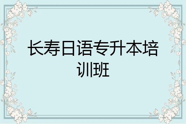 长寿日语专升本培训班
