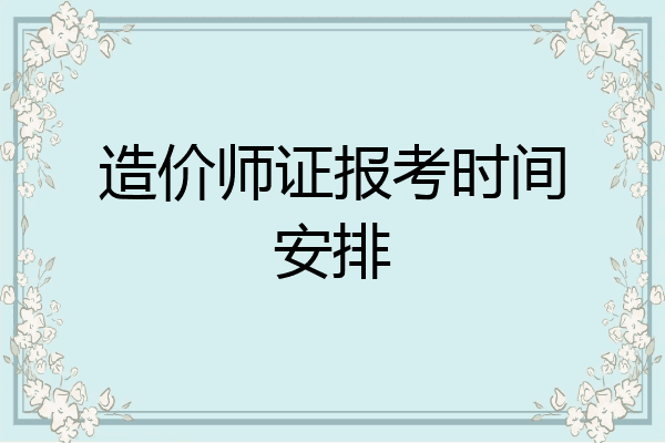 造价师证报考时间安排