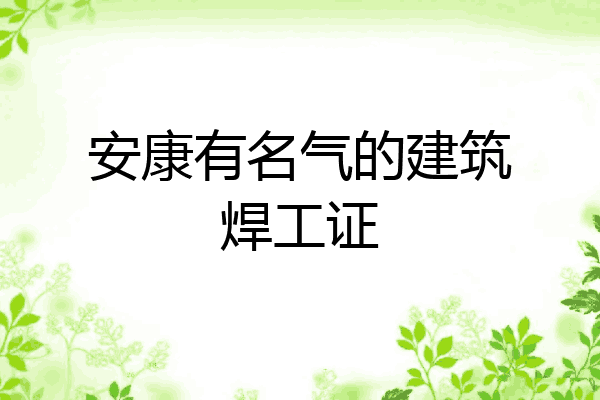 安康有名气的建筑焊工证