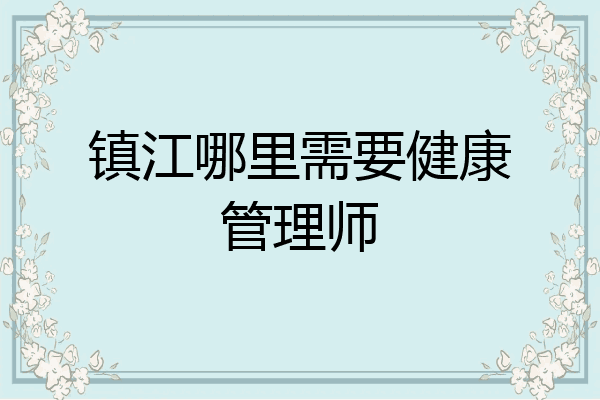 镇江哪里需要健康管理师