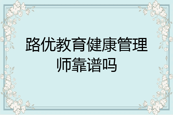 路优教育健康管理师靠谱吗