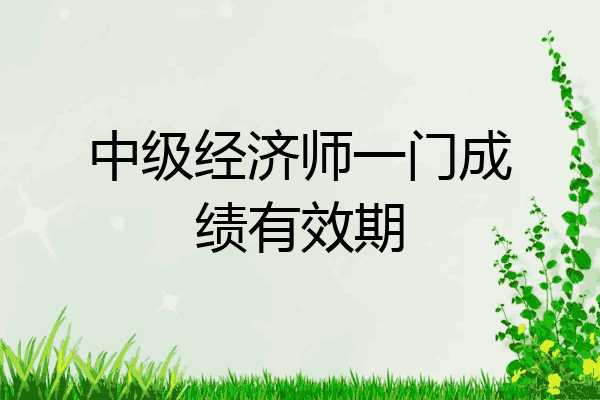 中级经济师一门成绩有效期