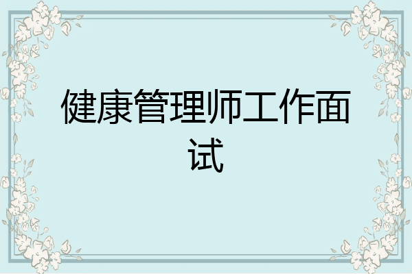 健康管理师工作面试