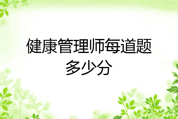 健康管理师每道题多少分