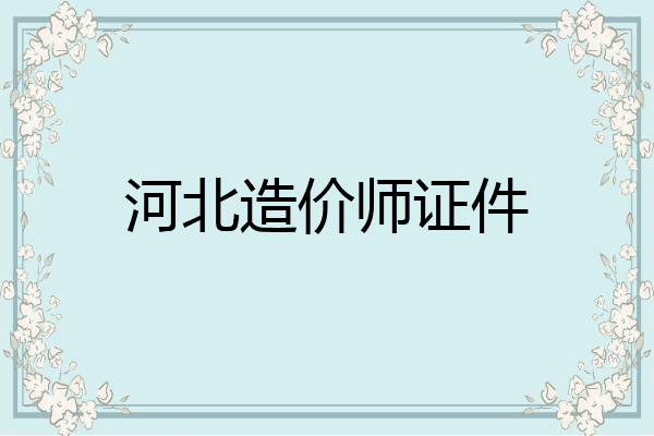 河北造价师证件