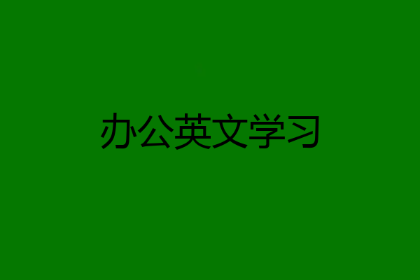 办公英文学习