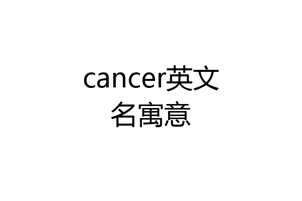 cancer英文名寓意