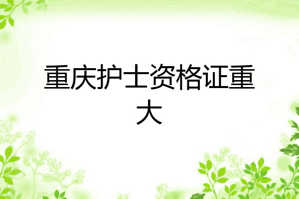 重庆护士资格证重大