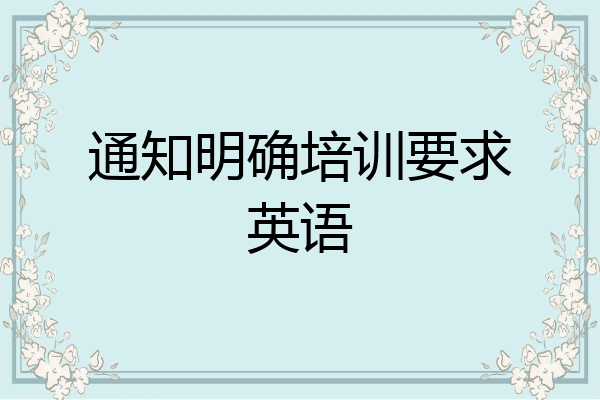 通知明确培训要求英语