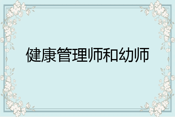 健康管理师和幼师