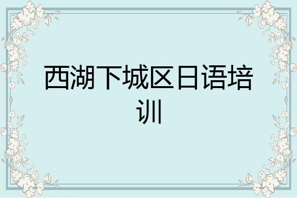 西湖下城区日语培训