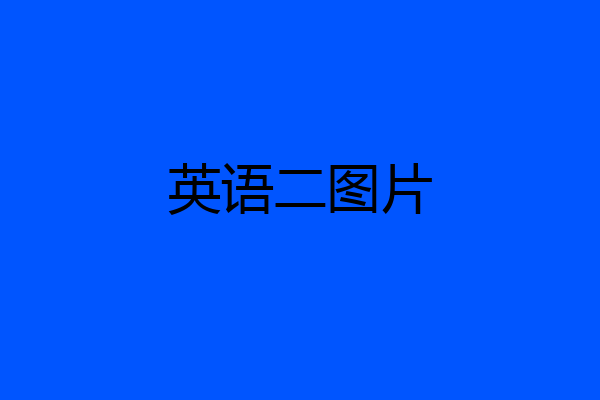 英语二图片
