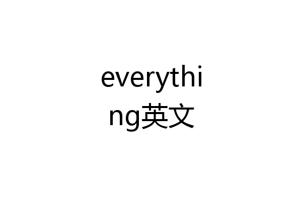 everything英文