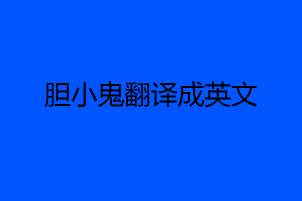 胆小鬼翻译成英文