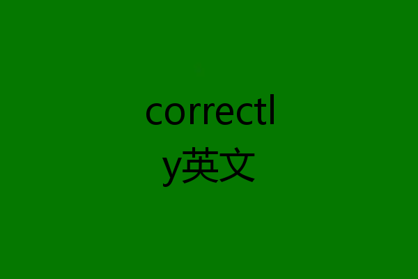 correctly英文