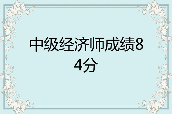 中级经济师成绩84分