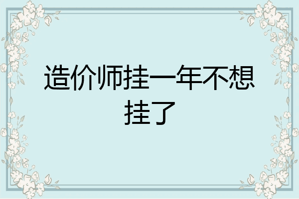 造价师挂一年不想挂了