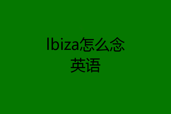 lbiza怎么念英语