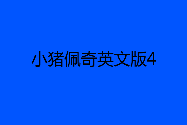 小猪佩奇英文版4