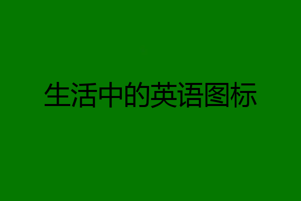 生活中的英语图标
