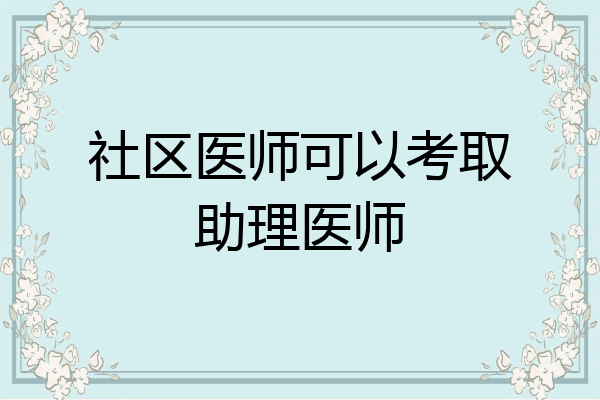 社区医师可以考取助理医师