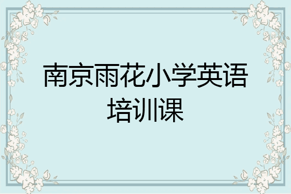 南京雨花小学英语培训课