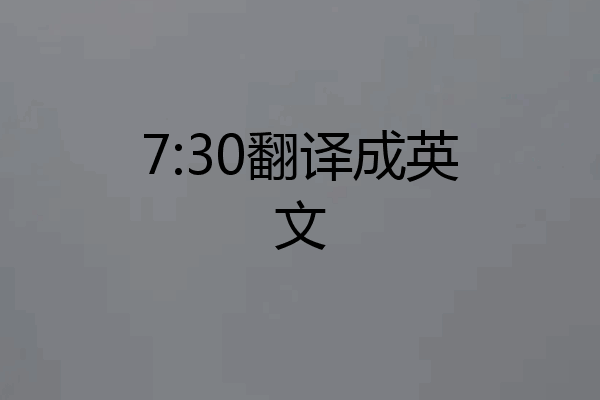 7:30翻译成英文
