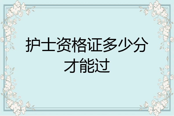 护士资格证多少分才能过
