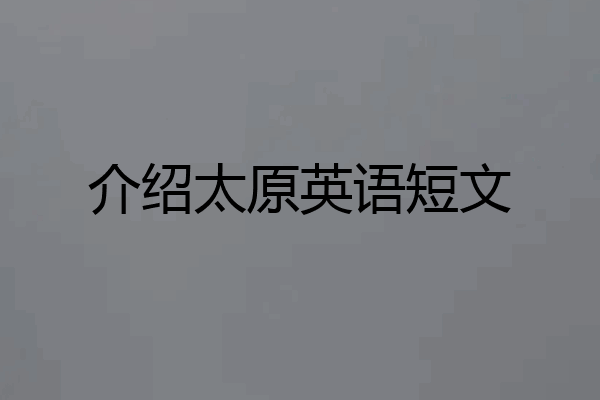 介绍太原英语短文
