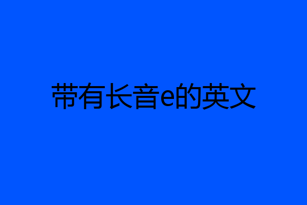 带有长音e的英文
