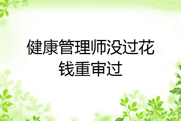 健康管理师没过花钱重审过