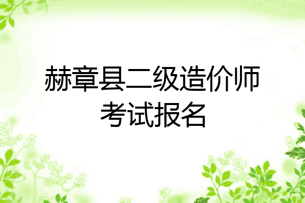 赫章县二级造价师考试报名