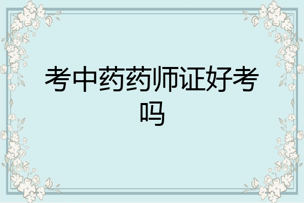 考中药药师证好考吗