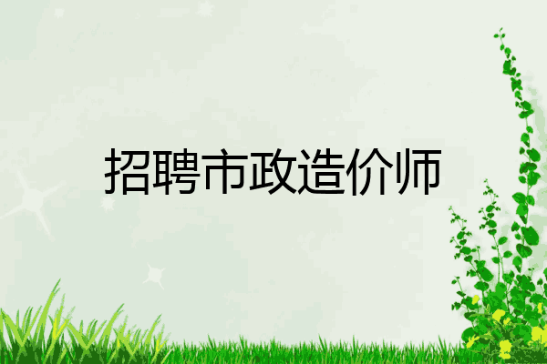 招聘市政造价师
