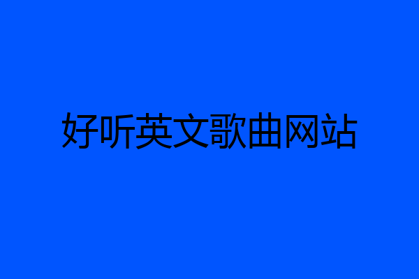 好听英文歌曲网站