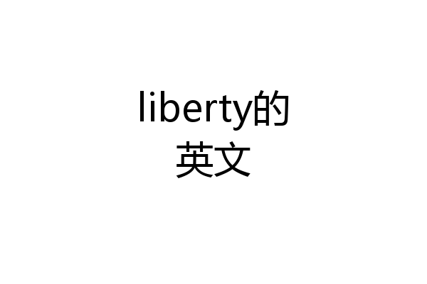 liberty的英文