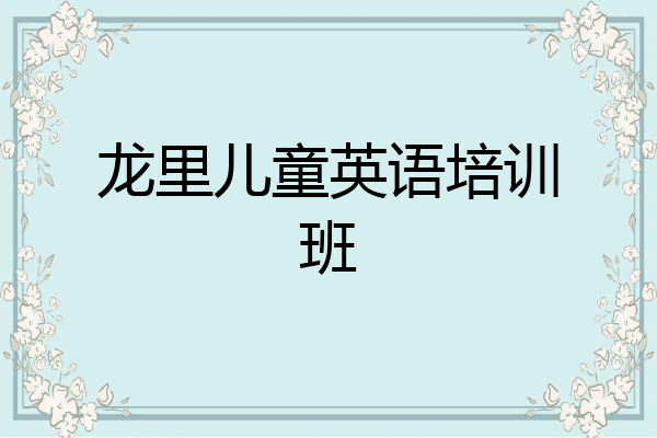 龙里儿童英语培训班