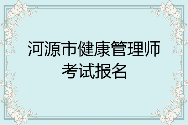 河源市健康管理师考试报名