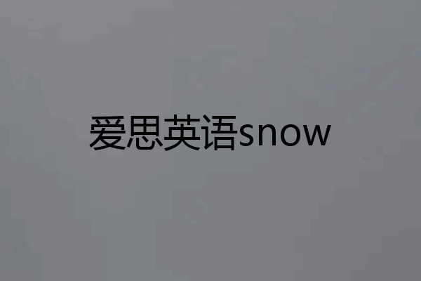 爱思英语snow