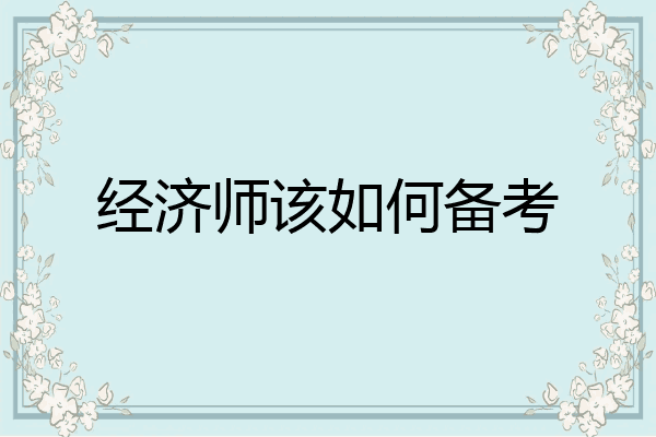 经济师该如何备考